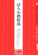 清人小楷精选 傅山·刘墉·八大山人