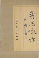 书法咏论