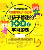 聪明的孩子动起来 让孩子着迷的100个学习游戏