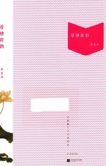 大家散文 清塘荷韵 文存精编版