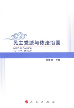 民主党派与依法治国