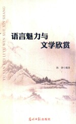 语言魅力与文学欣赏