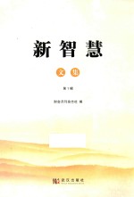 新智慧文集 第1辑