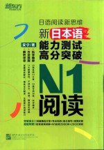 新日本语能力测试高分突破 N1阅读 日语阅读新思维