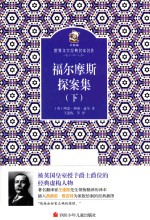 福尔摩斯探案集 下