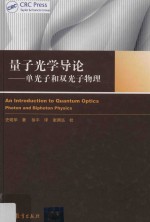 量子光学导论 单光子和双光子物理