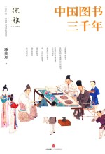 优雅 中国图书三千年
