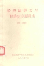 经济法讲义与经济法专题讲座 第1分册