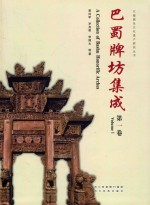巴蜀牌坊集成