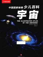 中国国家地理少儿百科 宇宙