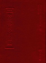 文津阁四库全书书画艺术文献汇编 第19册