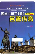 课堂上听不到的名著传奇 初中版