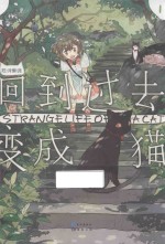 回到过去变成猫 1