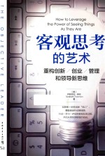 客观思考的艺术 重构创新、创业、管理和领导新思维
