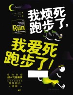 我烦死跑步了,我爱死跑步了