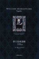 莎士比亚悲剧全集 3