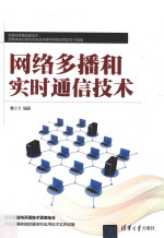 网络多播和实时通信技术