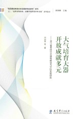 大气培育大器开放成就多元 浙江省青田中学课程建设与学校发展研究