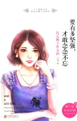 要有多坚强,才敢念念不忘 我是狮子座女孩