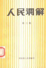 人民调解 第3辑 人民调解一百例