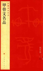 中国碑帖名品 甲骨文名品