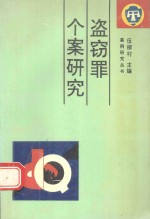 盗窃罪个案研究