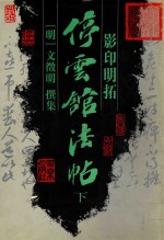 影印明拓停云馆法帖 下