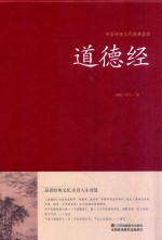 中国传统文化经典荟萃 道德经