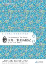 常青藤名家名译 汤姆·索亚历险记