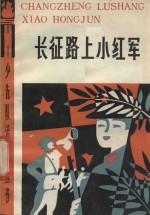 长征路上小红军 故事联唱