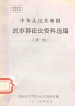 中华人民共和国民事诉讼法资料选编 第1辑