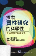 探索质性研究的科学性