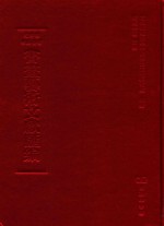 文津阁四库全书书画艺术文献汇编 第18册