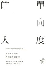 单向度的人 发达工业社会的意识形态研究