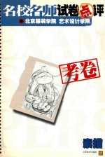 名校名师试卷点评 考卷 北京服装学院 艺术设计学院 素描