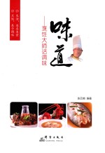 味道 烹饪大师话调味