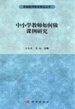 中小学教师如何做课例研究