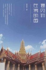 遇见你,在佛的国
