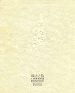寻访之路 王剑桦钢笔画 中英文本