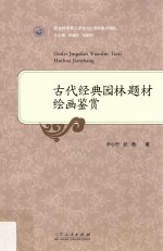 古代经典园林题材绘画鉴赏