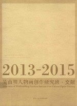 吴山明人物画创作研究班文献 2013-2015