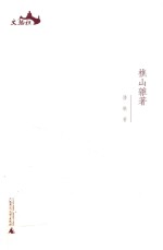 西樵历史文化文献丛书 樵山杂著