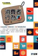 消费者行为 第5版