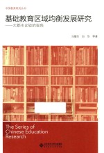 基础教育区域均衡发展研究 大都市比较的视角