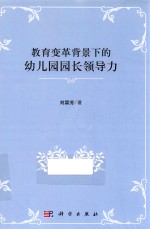 教育变革背景下的幼儿园园长领导力