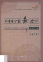 中国古典舞教学谚诀汇编