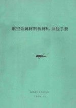 航空金属材料板材KR曲线手册