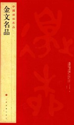 中国碑帖名品 金文名品
