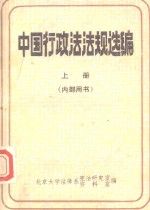 中国行政法法规选编 上