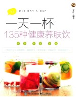 一天一杯 135种健康养肤饮